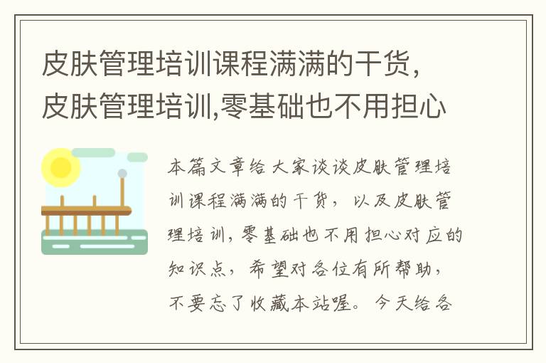 皮肤管理培训课程满满的干货，皮肤管理培训,零基础也不用担心