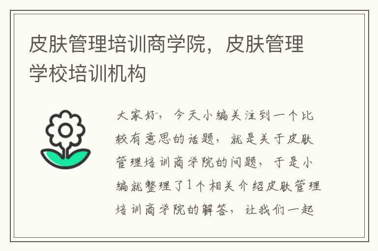 皮肤管理培训商学院，皮肤管理学校培训机构