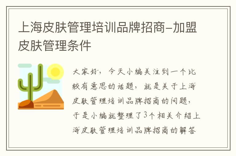 上海皮肤管理培训品牌招商-加盟皮肤管理条件