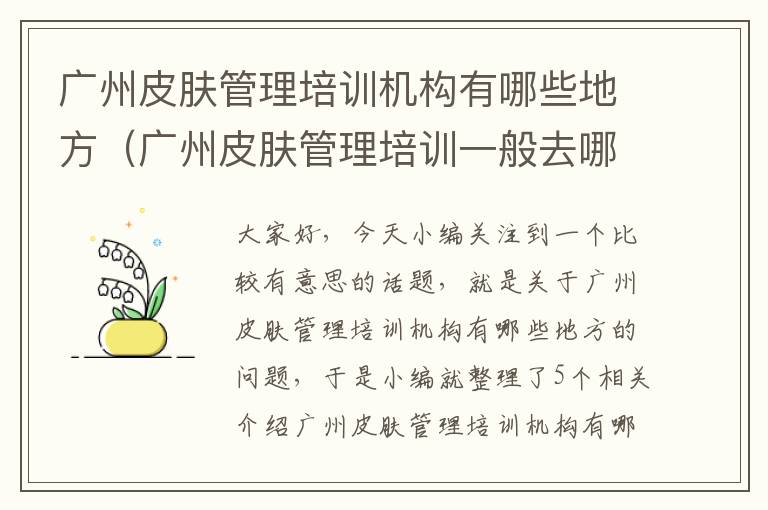 广州皮肤管理培训机构有哪些地方（广州皮肤管理培训一般去哪里学）