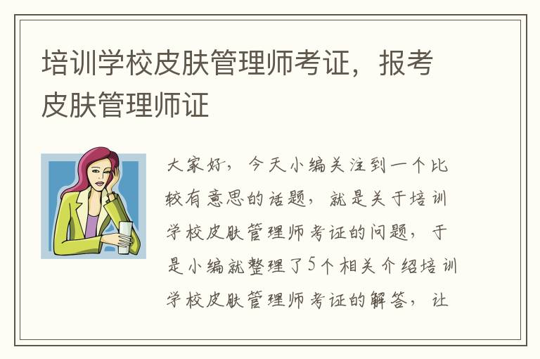 培训学校皮肤管理师考证，报考皮肤管理师证