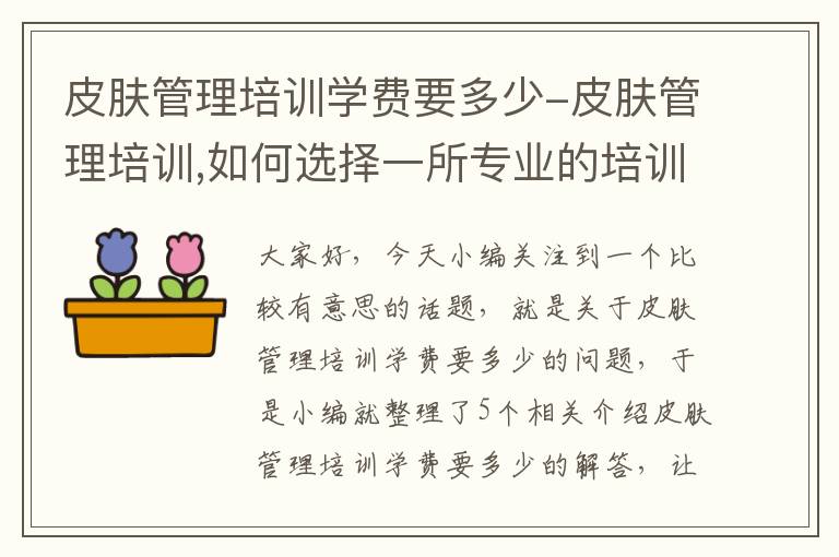 皮肤管理培训学费要多少-皮肤管理培训,如何选择一所专业的培训机构?