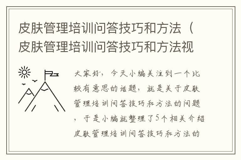 皮肤管理培训问答技巧和方法（皮肤管理培训问答技巧和方法视频）