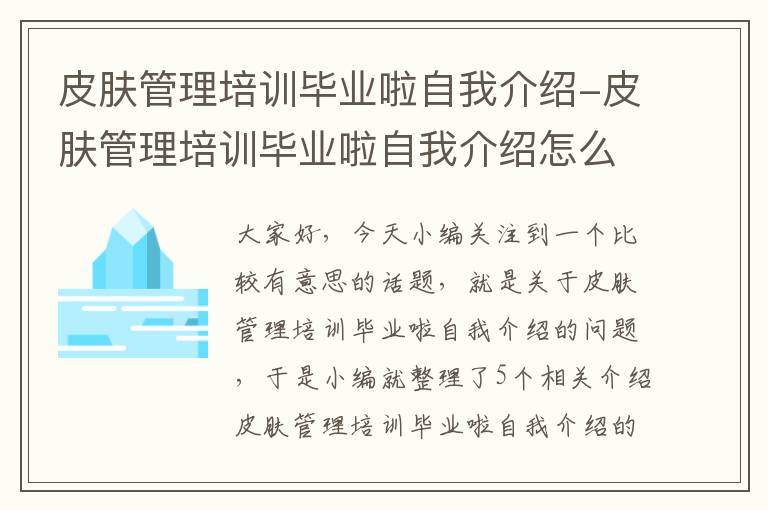 皮肤管理培训毕业啦自我介绍-皮肤管理培训毕业啦自我介绍怎么说