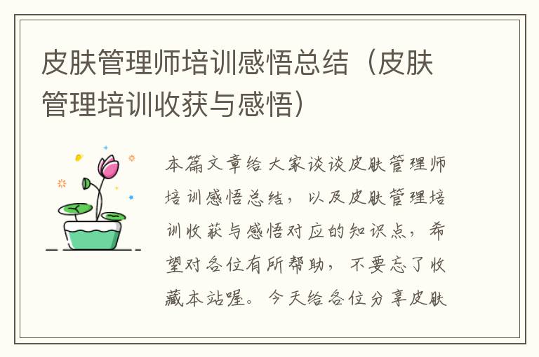 皮肤管理师培训感悟总结（皮肤管理培训收获与感悟）