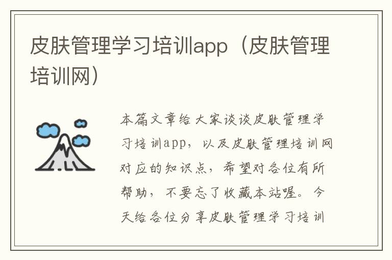 皮肤管理学习培训app（皮肤管理培训网）