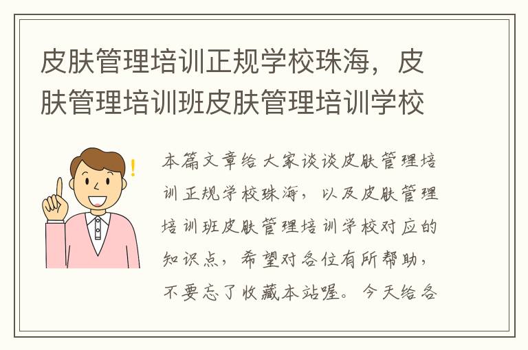 皮肤管理培训正规学校珠海，皮肤管理培训班皮肤管理培训学校