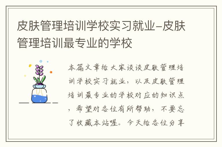 皮肤管理培训学校实习就业-皮肤管理培训最专业的学校