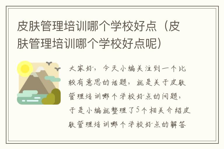 皮肤管理培训哪个学校好点（皮肤管理培训哪个学校好点呢）