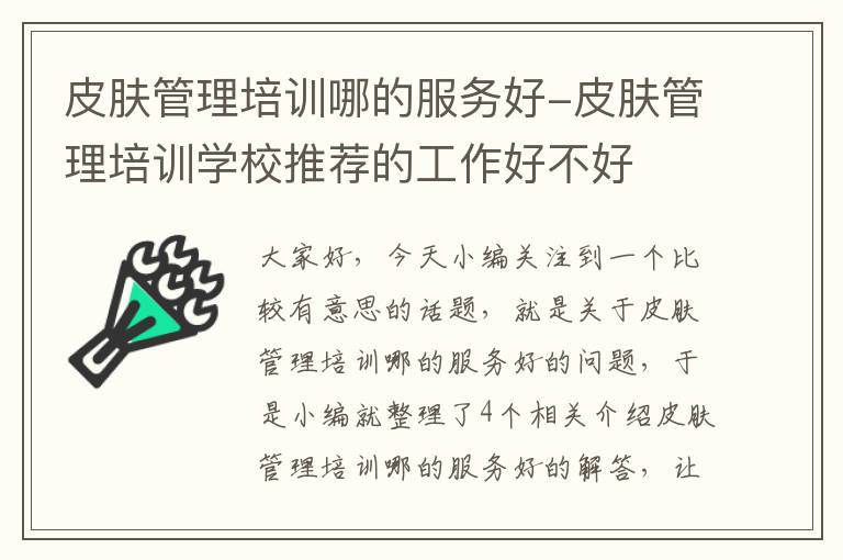 皮肤管理培训哪的服务好-皮肤管理培训学校推荐的工作好不好