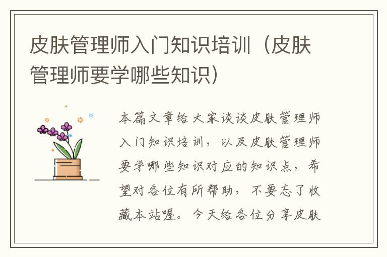 皮肤管理师入门知识培训（皮肤管理师要学哪些知识）