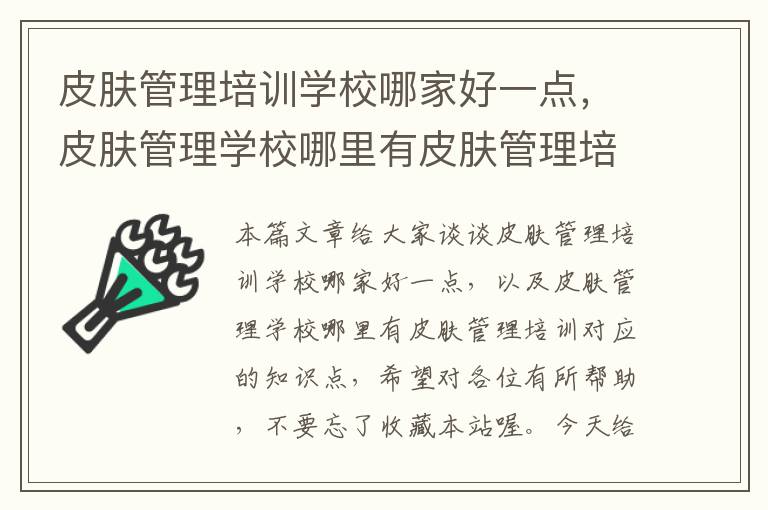 皮肤管理培训学校哪家好一点，皮肤管理学校哪里有皮肤管理培训