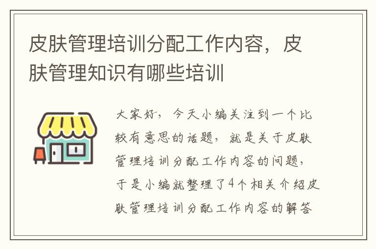 皮肤管理培训分配工作内容，皮肤管理知识有哪些培训