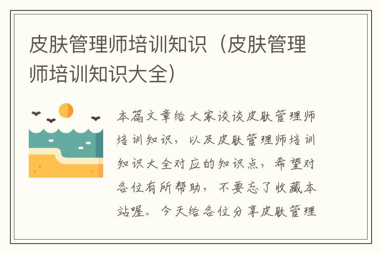 皮肤管理师培训知识（皮肤管理师培训知识大全）