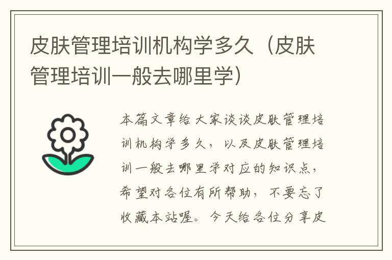 皮肤管理培训机构学多久（皮肤管理培训一般去哪里学）