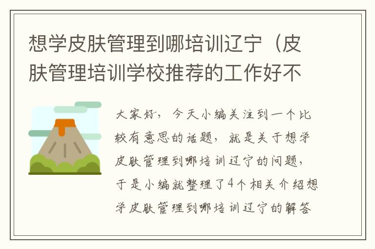 想学皮肤管理到哪培训辽宁（皮肤管理培训学校推荐的工作好不好）