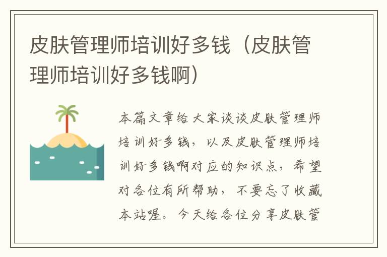 皮肤管理师培训好多钱（皮肤管理师培训好多钱啊）