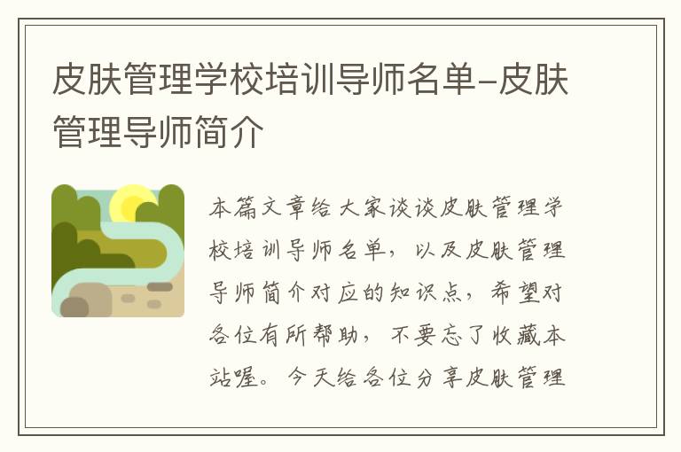 皮肤管理学校培训导师名单-皮肤管理导师简介