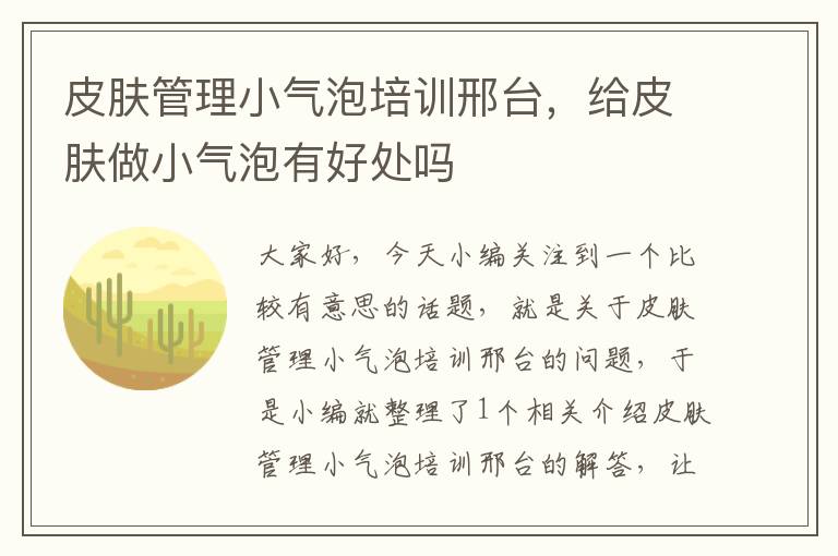 皮肤管理小气泡培训邢台，给皮肤做小气泡有好处吗