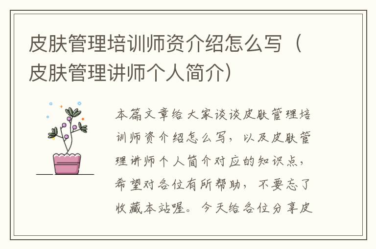 皮肤管理培训师资介绍怎么写（皮肤管理讲师个人简介）