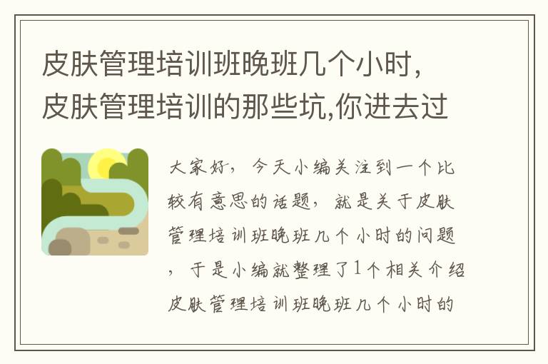 皮肤管理培训班晚班几个小时，皮肤管理培训的那些坑,你进去过几个