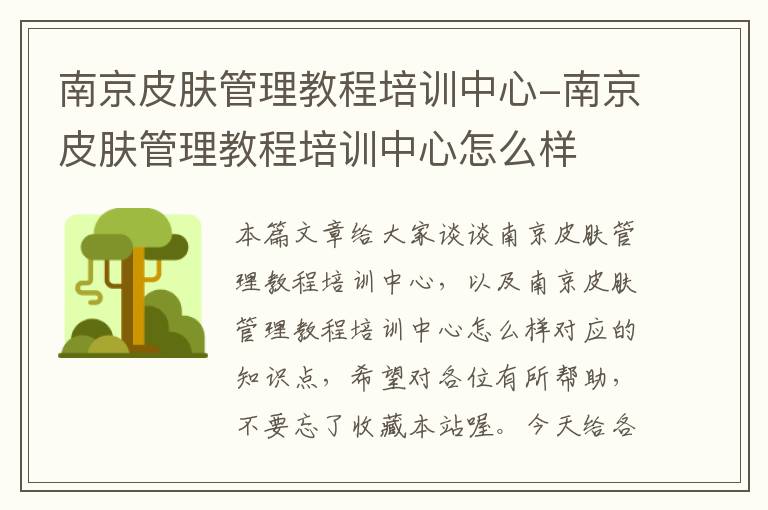 南京皮肤管理教程培训中心-南京皮肤管理教程培训中心怎么样