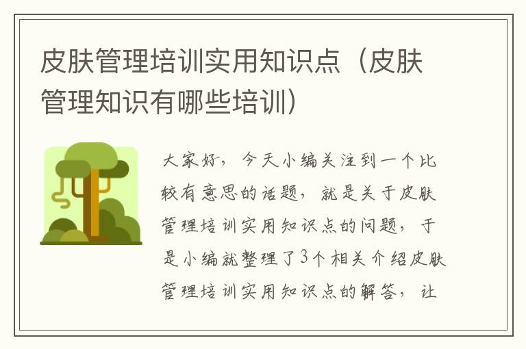 皮肤管理培训实用知识点（皮肤管理知识有哪些培训）