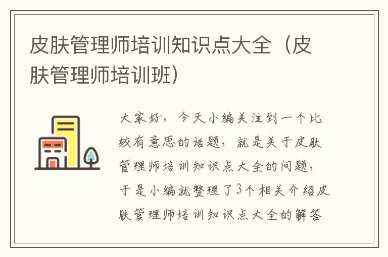 皮肤管理师培训知识点大全（皮肤管理师培训班）