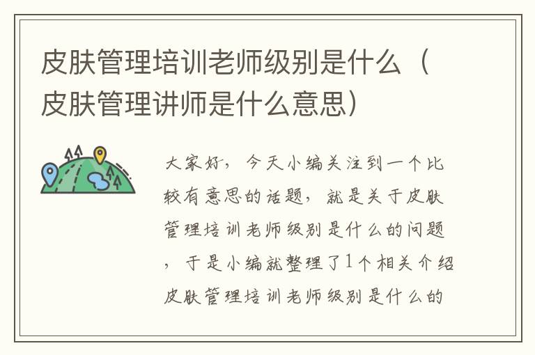 皮肤管理培训老师级别是什么（皮肤管理讲师是什么意思）