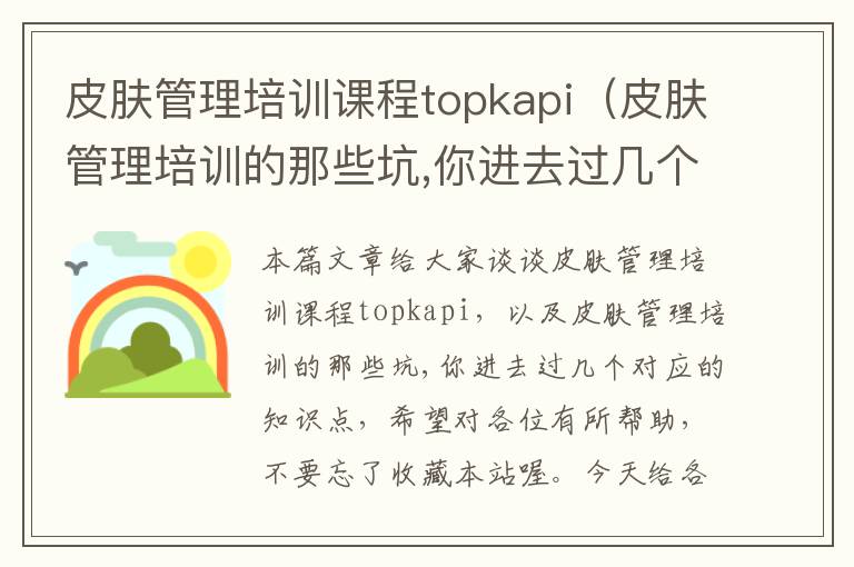 皮肤管理培训课程topkapi（皮肤管理培训的那些坑,你进去过几个）