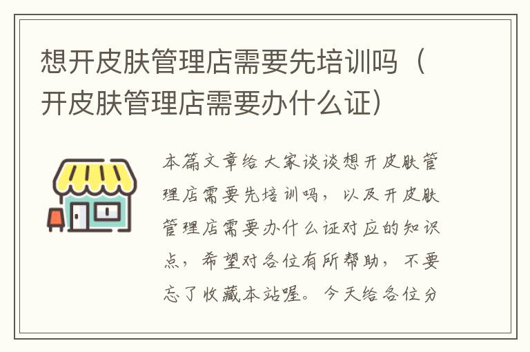 想开皮肤管理店需要先培训吗（开皮肤管理店需要办什么证）