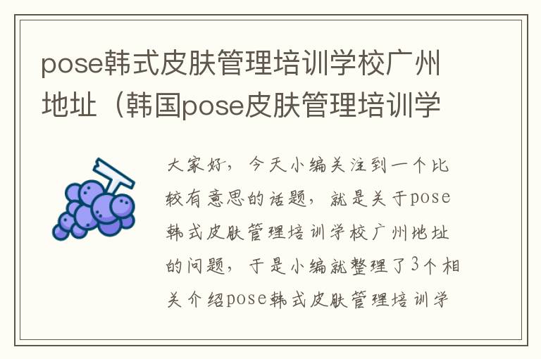 pose韩式皮肤管理培训学校广州地址（韩国pose皮肤管理培训学费多少钱）