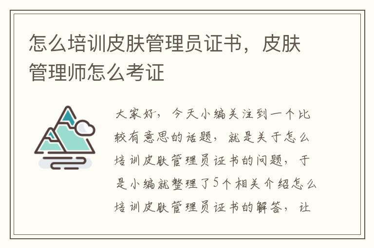 怎么培训皮肤管理员证书，皮肤管理师怎么考证