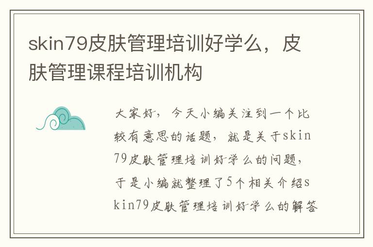 skin79皮肤管理培训好学么，皮肤管理课程培训机构