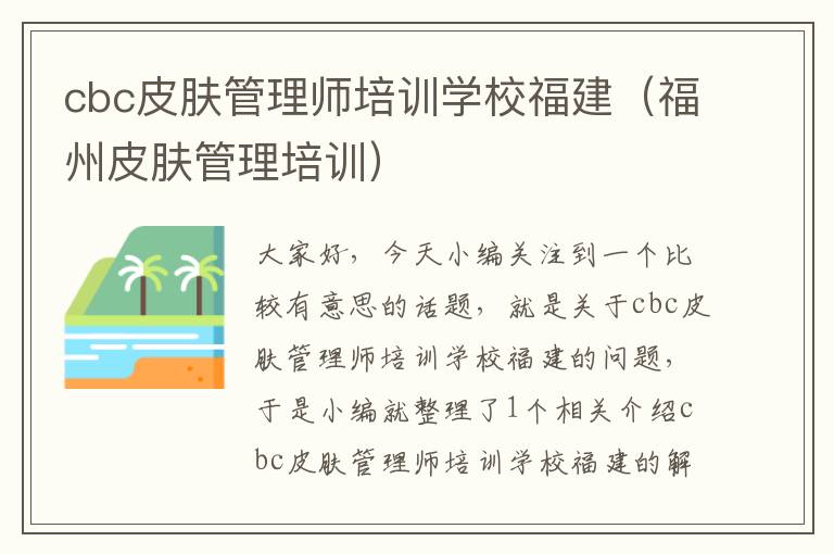 cbc皮肤管理师培训学校福建（福州皮肤管理培训）