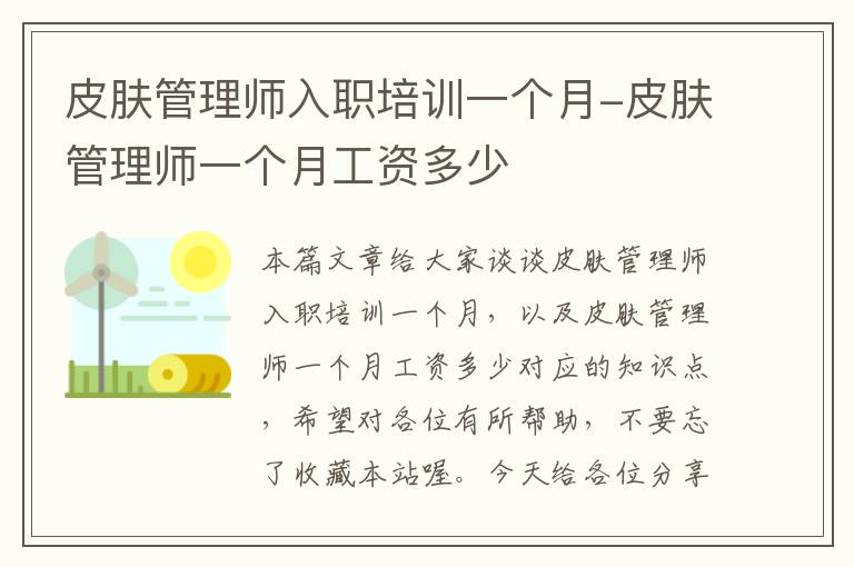 皮肤管理师入职培训一个月-皮肤管理师一个月工资多少