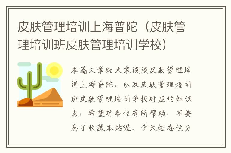 皮肤管理培训上海普陀（皮肤管理培训班皮肤管理培训学校）