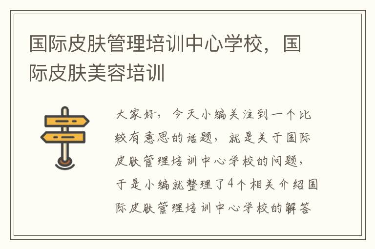 国际皮肤管理培训中心学校，国际皮肤美容培训