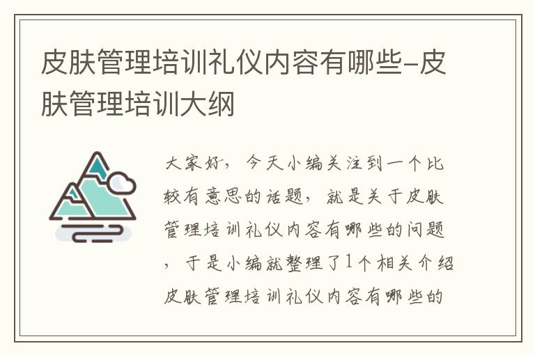 皮肤管理培训礼仪内容有哪些-皮肤管理培训大纲