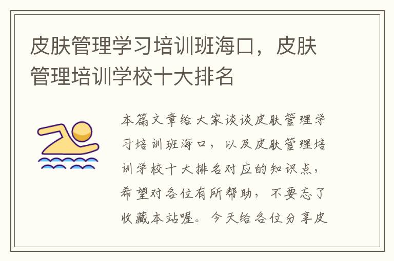 皮肤管理学习培训班海口，皮肤管理培训学校十大排名