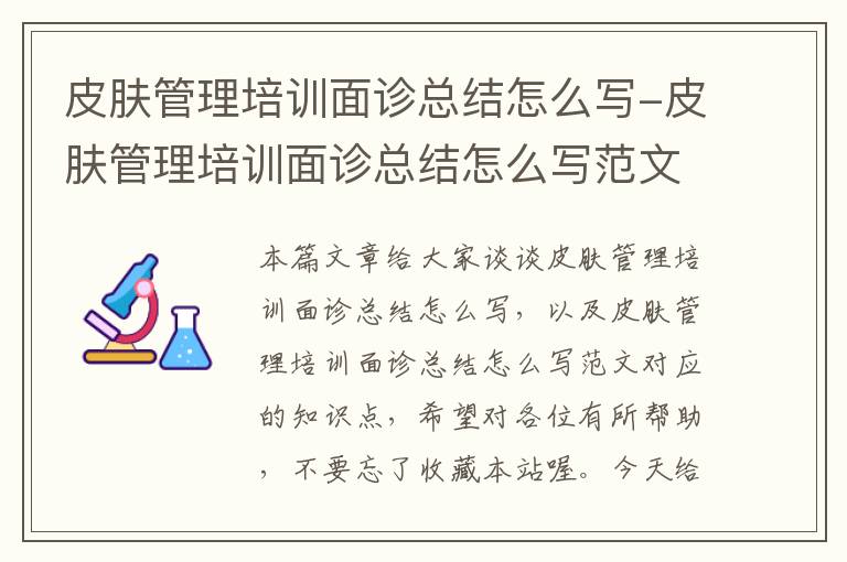 皮肤管理培训面诊总结怎么写-皮肤管理培训面诊总结怎么写范文