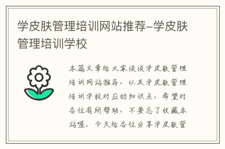 学皮肤管理培训网站推荐-学皮肤管理培训学校