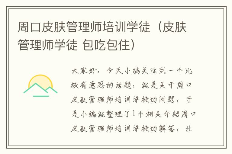 周口皮肤管理师培训学徒（皮肤管理师学徒 包吃包住）