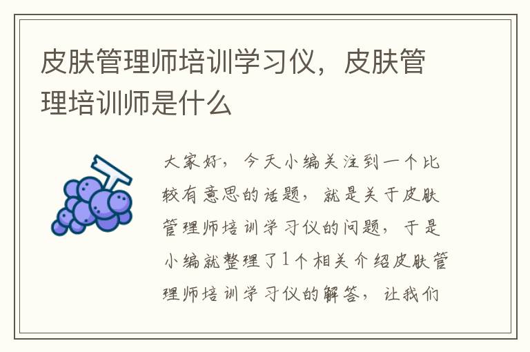 皮肤管理师培训学习仪，皮肤管理培训师是什么