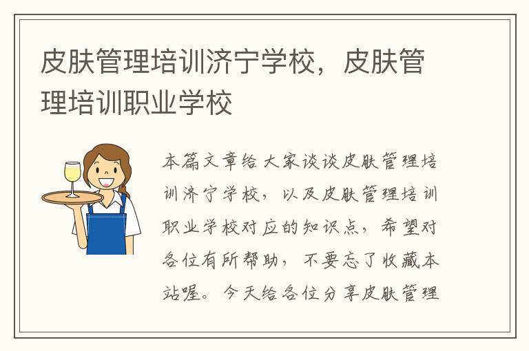 皮肤管理培训济宁学校，皮肤管理培训职业学校