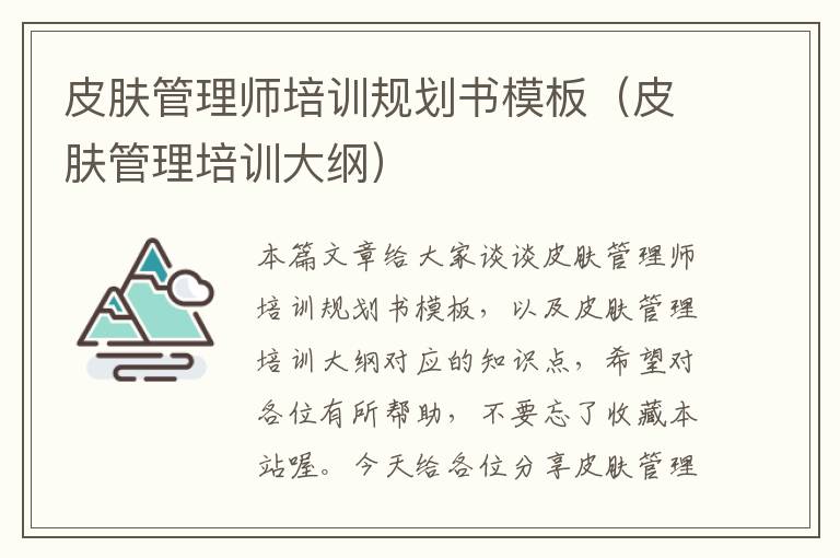 皮肤管理师培训规划书模板（皮肤管理培训大纲）