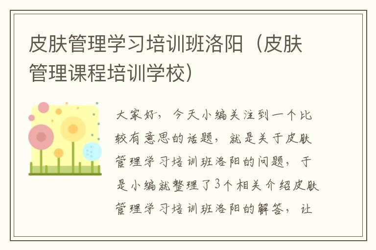 皮肤管理学习培训班洛阳（皮肤管理课程培训学校）