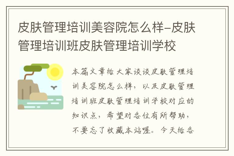 皮肤管理培训美容院怎么样-皮肤管理培训班皮肤管理培训学校