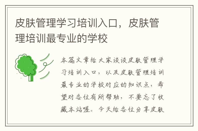 皮肤管理学习培训入口，皮肤管理培训最专业的学校