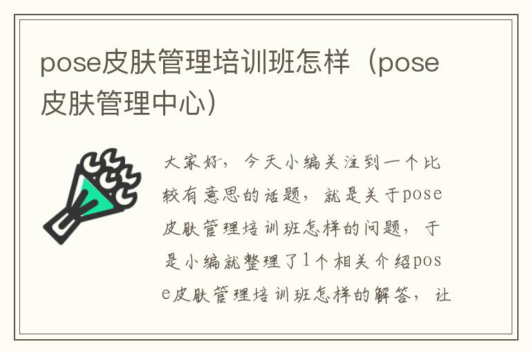 pose皮肤管理培训班怎样（pose皮肤管理中心）